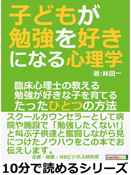 Title details for 子どもが勉強を好きになる心理学。臨床心理士の教える勉強が好きな子を育てるたったひとつの方法。10分で読めるシリーズ by 林田一 - Available